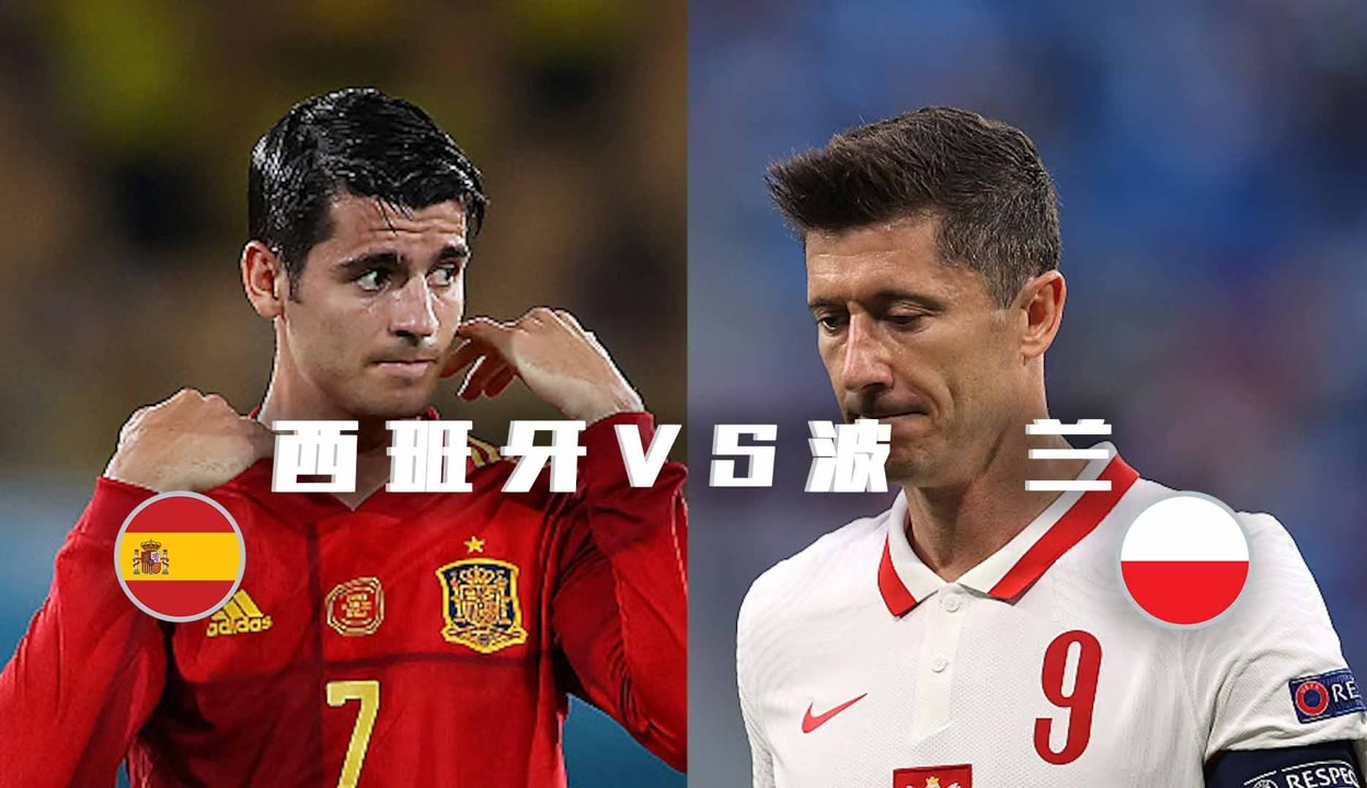 关于西班牙大胜波兰:近期居首小组排名的信息 关于西班牙大胜波兰:近期居首小组排名的信息